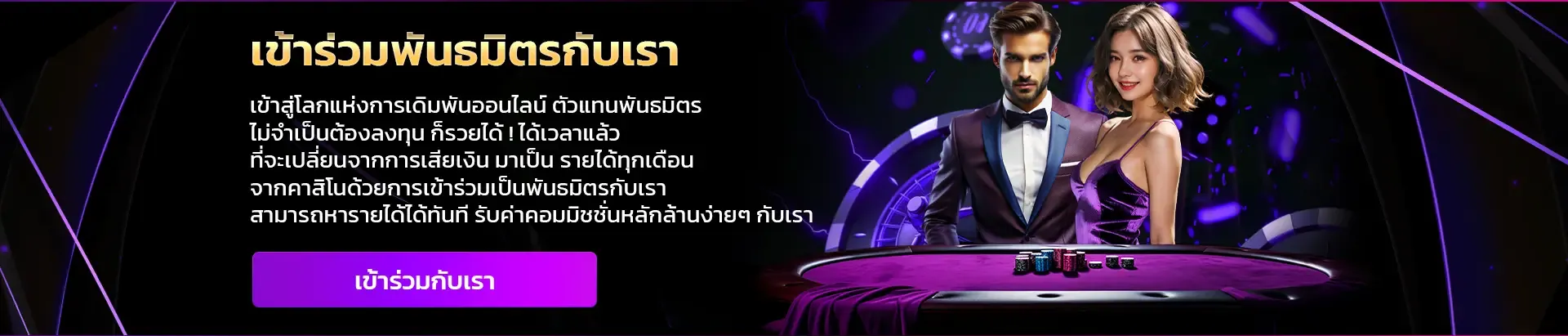 ยูนิค 789 เข้าร่วมพันธมิตรกับเรา